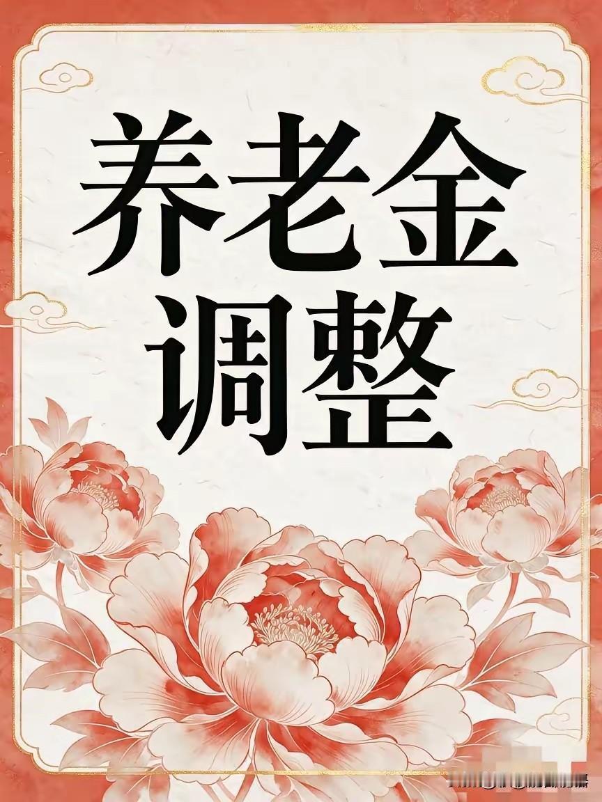 都进入九月份了
好像今天养老金调整还没有公布。

今年的养老金会调整吗？
我看到