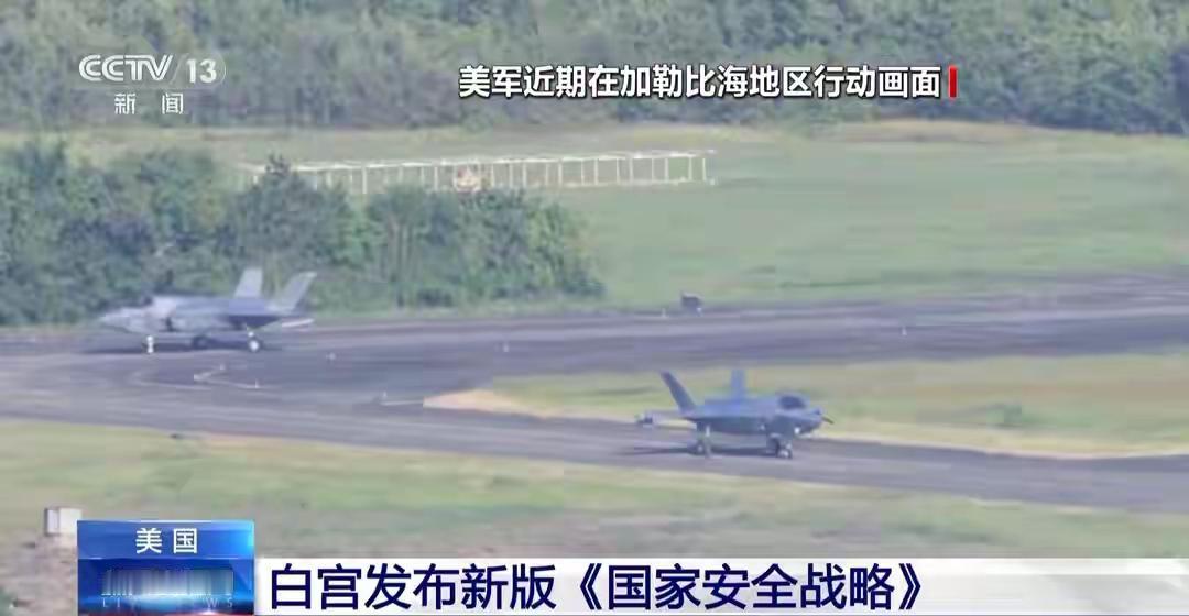 美国4日晚发布《国家安全战略》，阐述了美国的全球重点战略。
其中，美国继续进行战