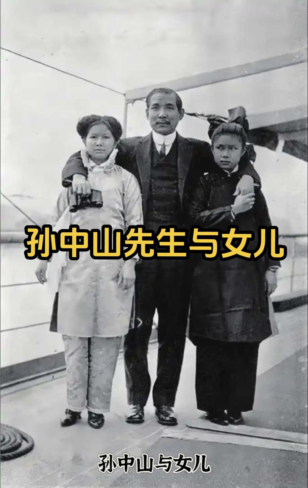 孙中山先生罕见照片 与儿子女儿及宋氏家族。