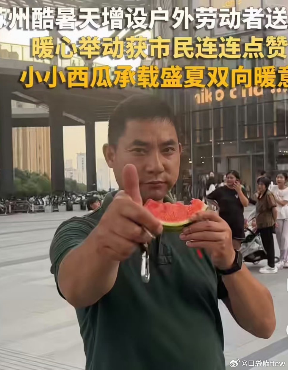 苏州市民街头送瓜致敬户外劳动者 城市整洁便利离不开户外工作者，市民用小行动回馈大