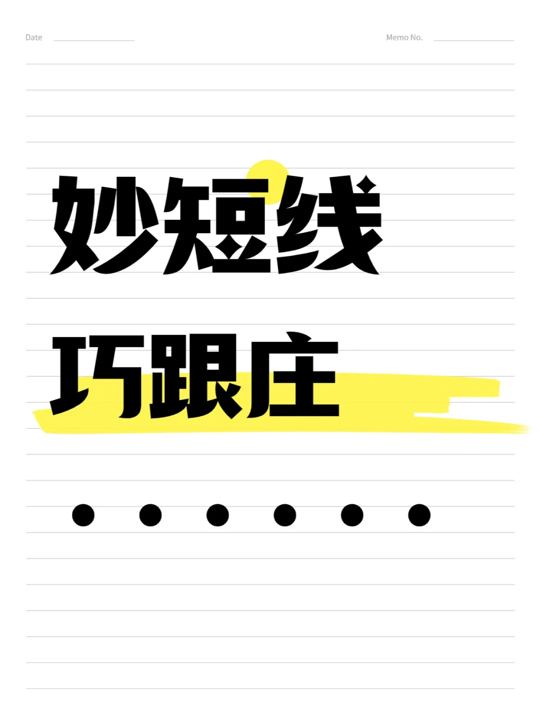 妙短线 巧跟庄