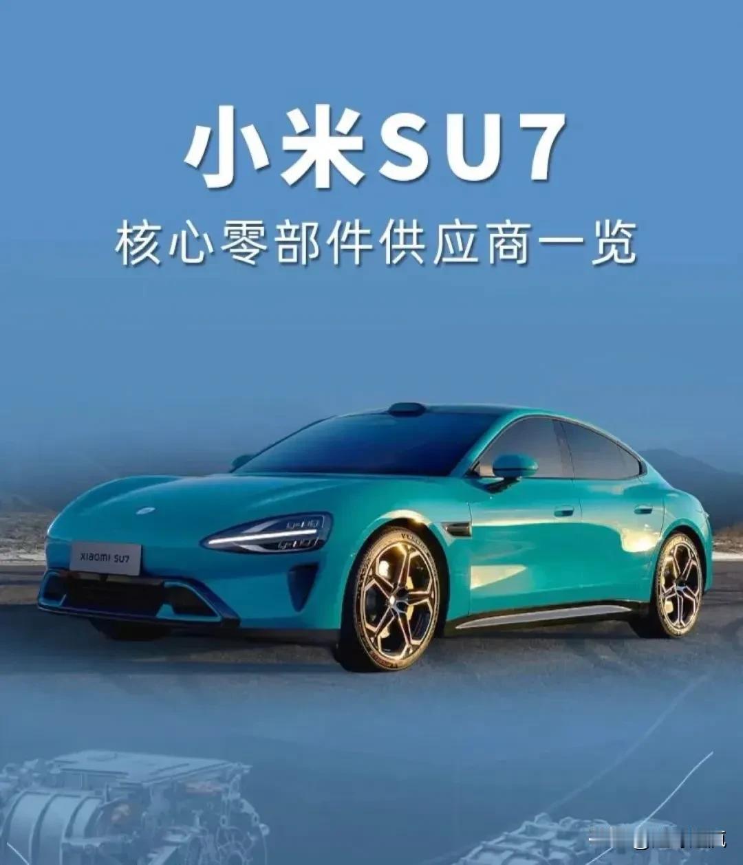 小米SU7核心部件供应商信息
