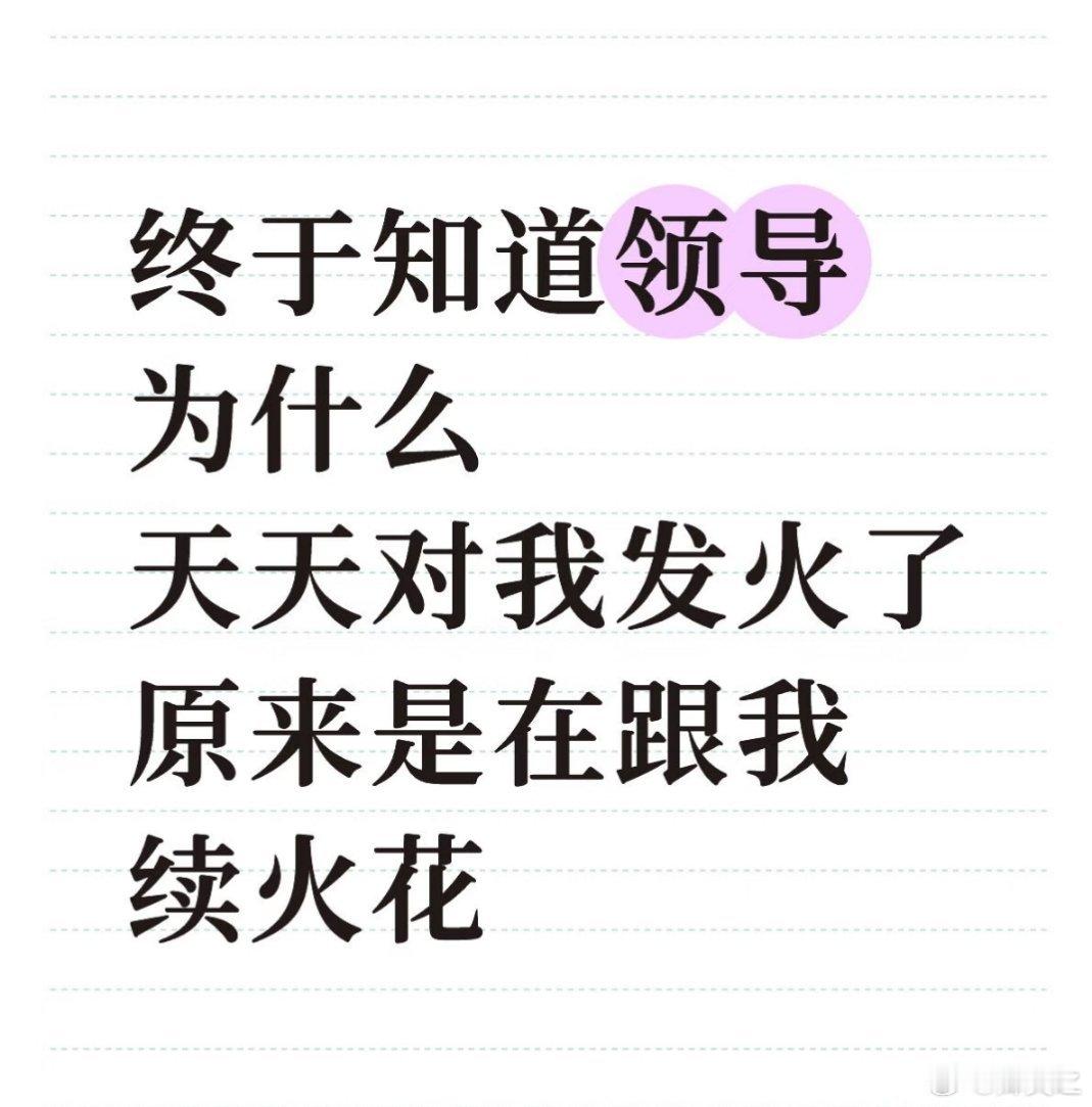 怪不得我一请假他就生气，原来是火花断了 东莞