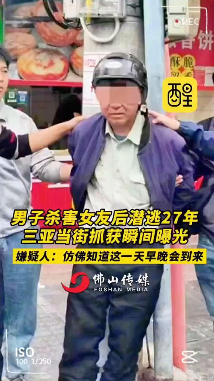 男子杀害女友后潜逃27年，三亚当街抓获瞬间曝光。
佛山传媒。
嫌疑人：仿佛知道这