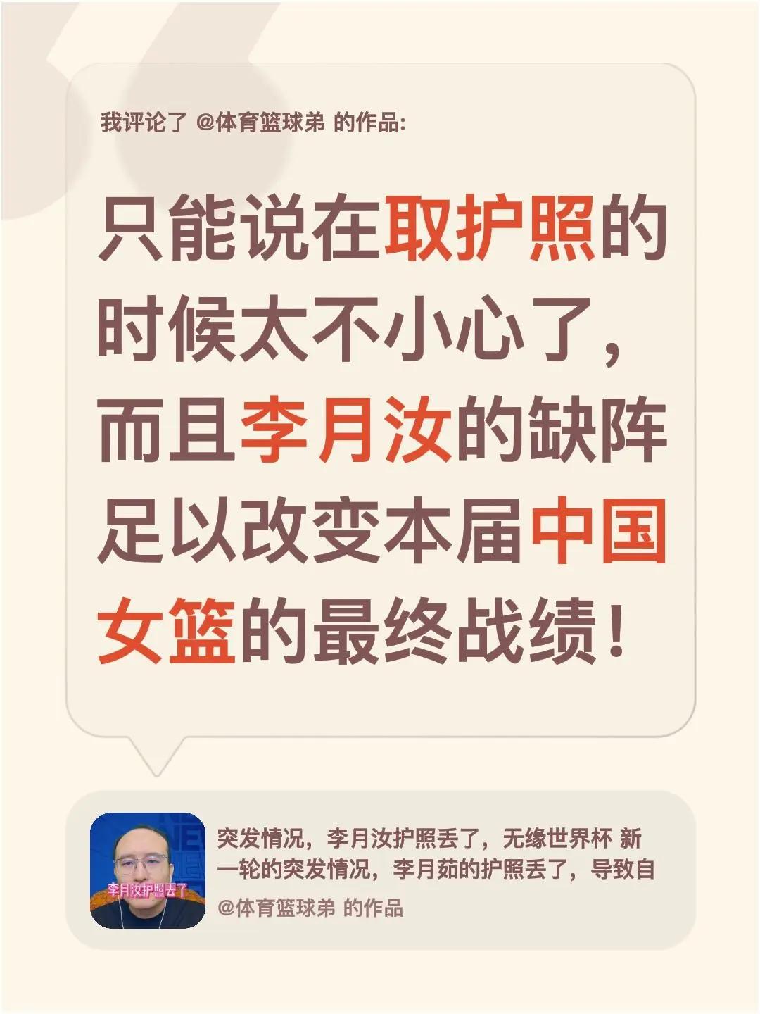 我评论了@体育篮球弟 的作品：只能说在取护照的时候太不小心了，而且李月汝的缺阵足
