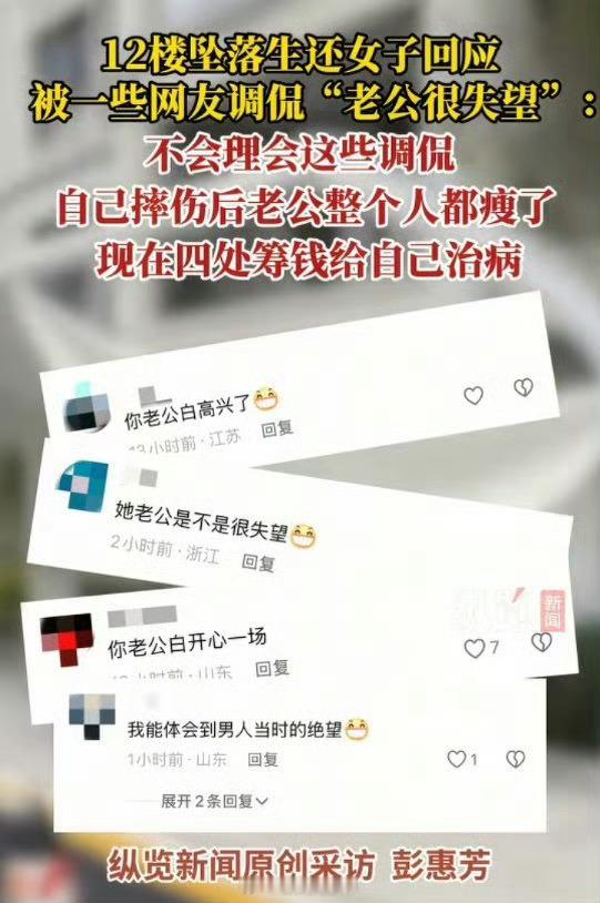 网友调侃12楼坠落女子生还老公很失望 这叫调侃？拿他人伤痛和家庭关系恶意调侃，毫