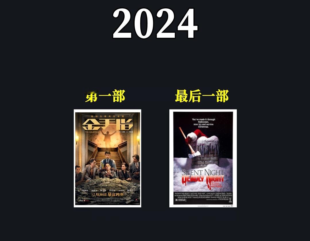 年度总结，晒出你2024年看的第一部电影和最后一部电影吧： 