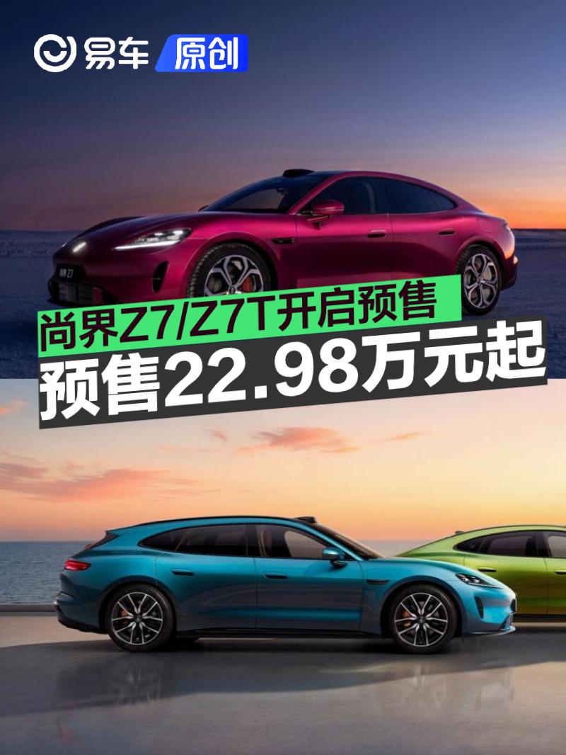 尚界Z7/Z7T开启预售 预售价22.98万元起