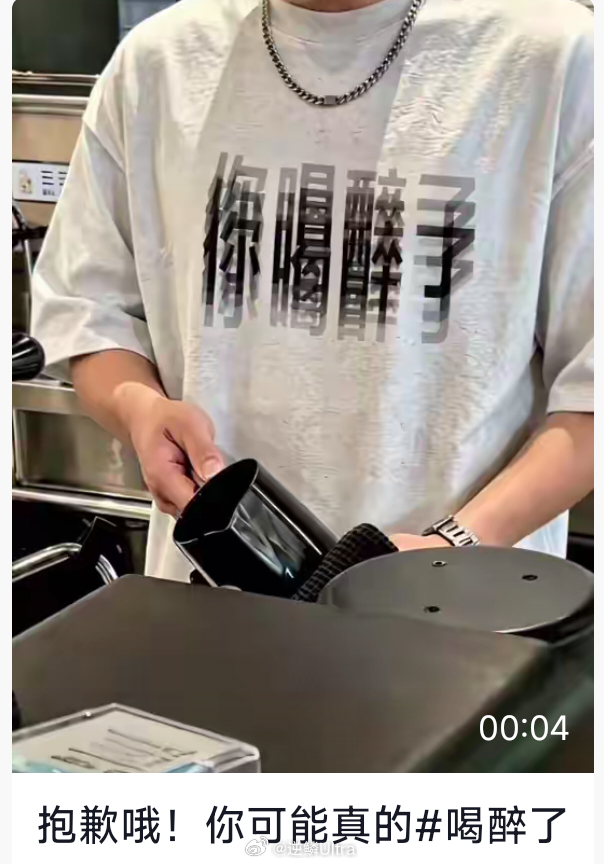 你喝醉了 