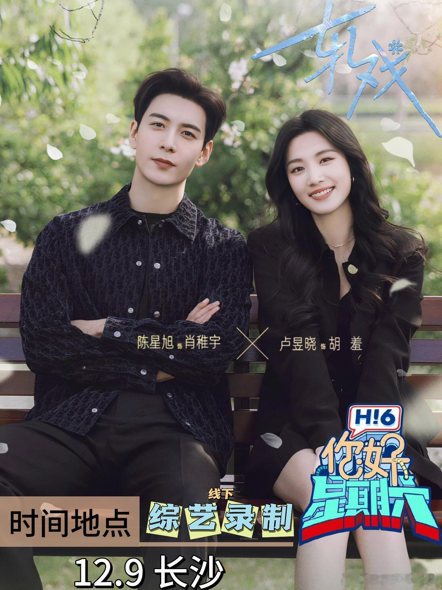 你好星期六12.9 《轧戏》陈星旭&卢昱晓| hi6剧宣属于樱花树下的浪漫，从春