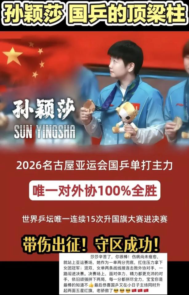 孙颖莎 国乒的顶梁柱。伤病未愈依旧出征亚运，一单兜底守住女团荣誉，双线闯关力克外