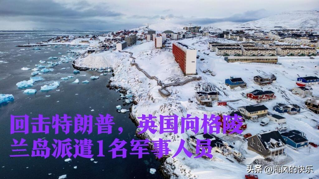 回击特朗普，英国向格陵兰岛派遣1名军事人员

   据外媒英国《独立报》1月15