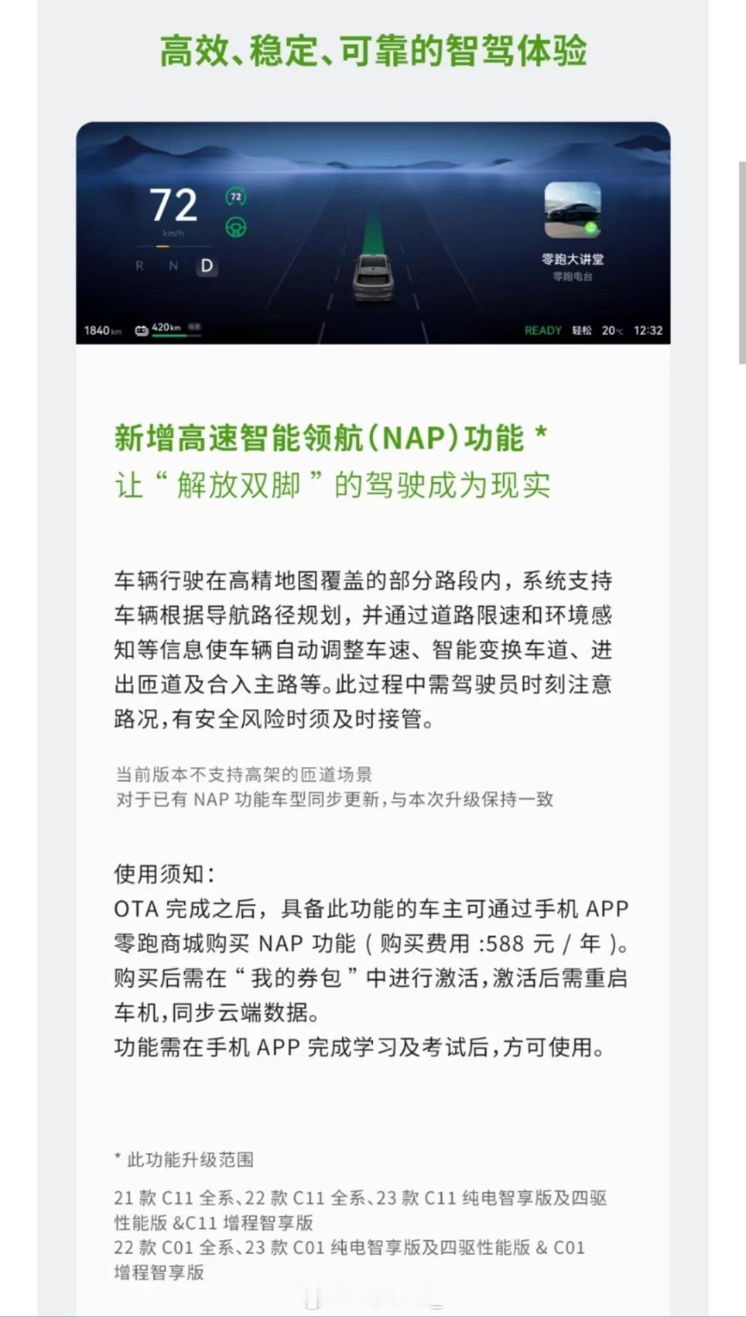 零跑高速领航（NAP）即将迎来全量推送，费用为 588 元/年。但细看小字提示高