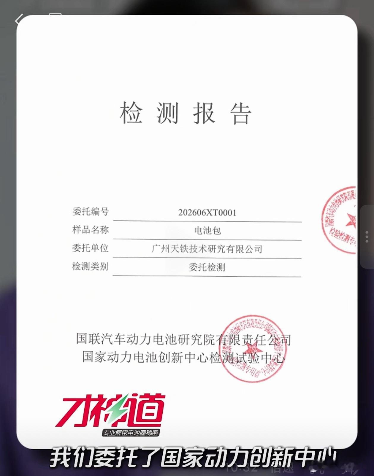 这次才神道是委托国联来进行实验并出具报告确定数据真实性国联是动力电池领域的国家级