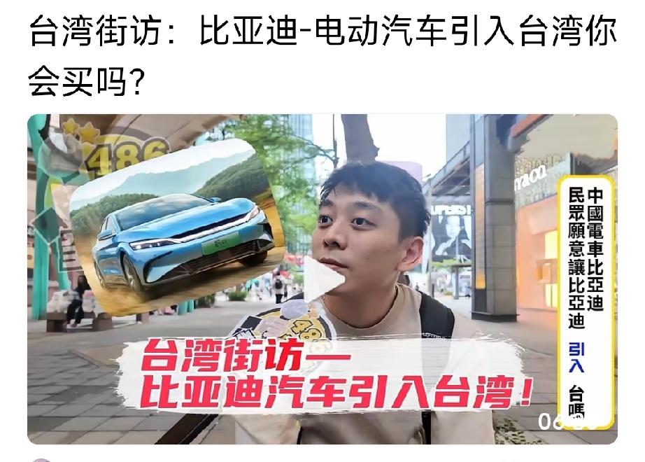 博主在台湾进行采访，询问：“如果比亚迪电动车引入台湾，你们会购买吗？”被采访者中