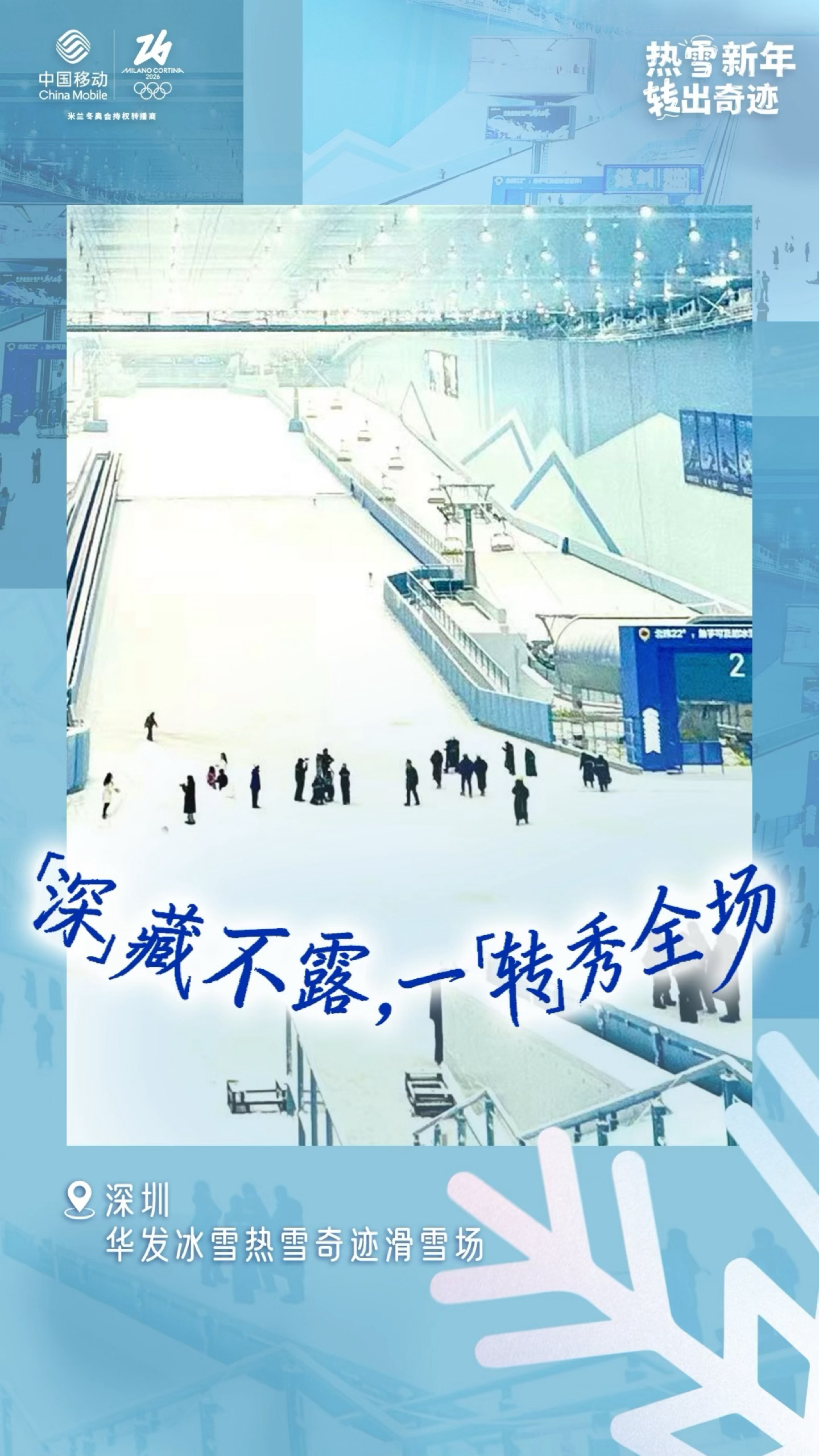 ❄热雪新年，全国齐「转」！#咪咕开年带你雪转一下##热雪新年翊起转#⛄这个冬天，