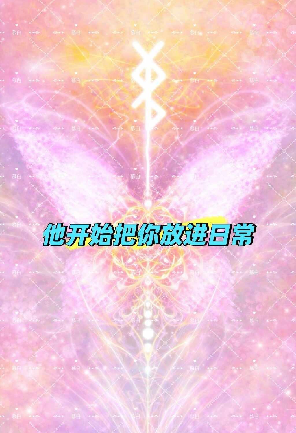 分享欲和邀约感都开始偏向你
💗【把你放进日常 × 主动靠近你 × 情绪慢慢倾斜