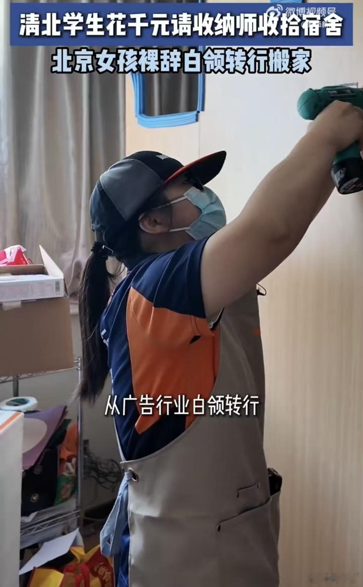清北学生花千元请收纳师收拾宿舍北京99年女孩裸辞白领转行搬家当代年轻人学会为时间