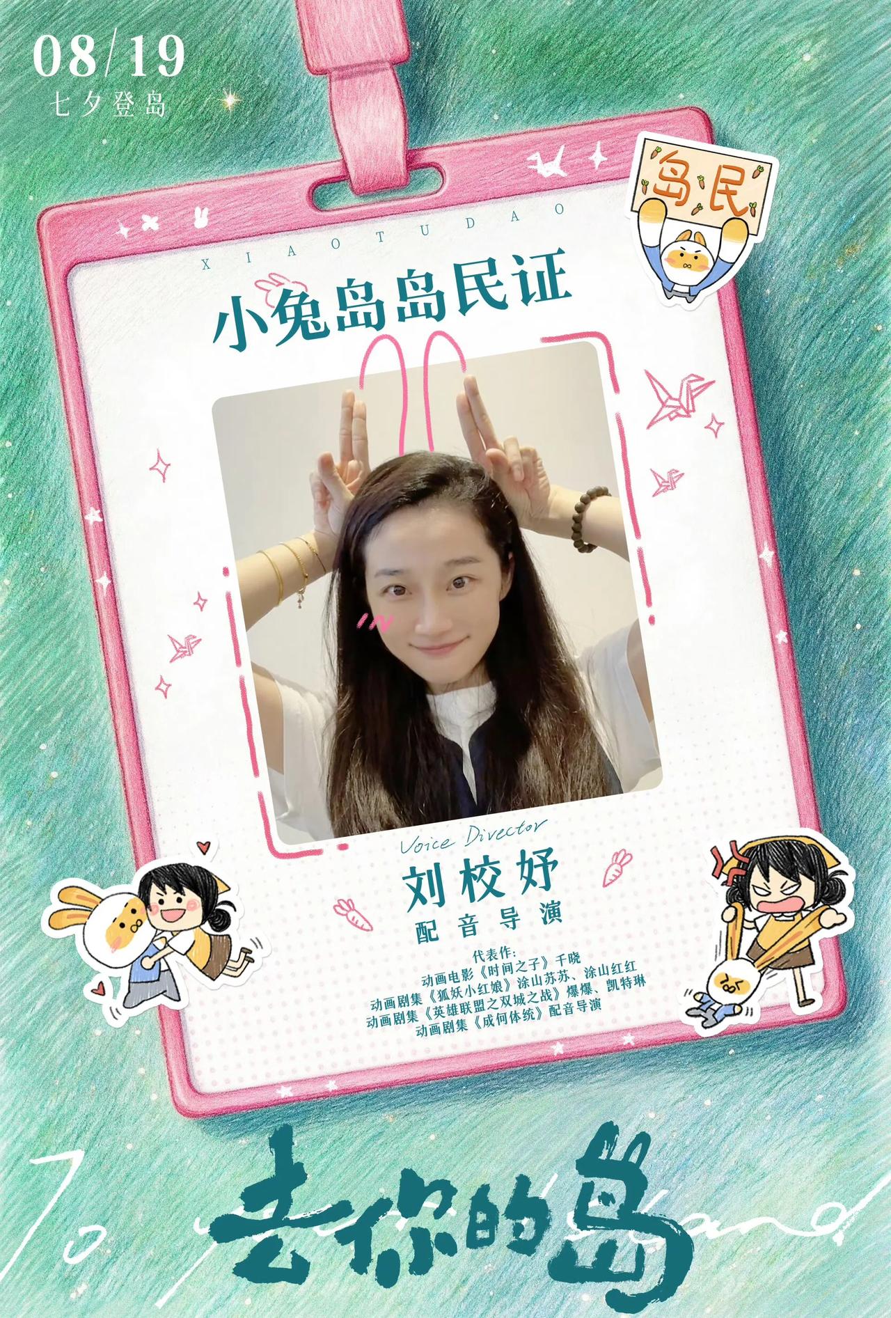 动画电影《去你的岛》官宣配音阵容
女主王结香由首次担任动画电影配音演员的夏天妹妹