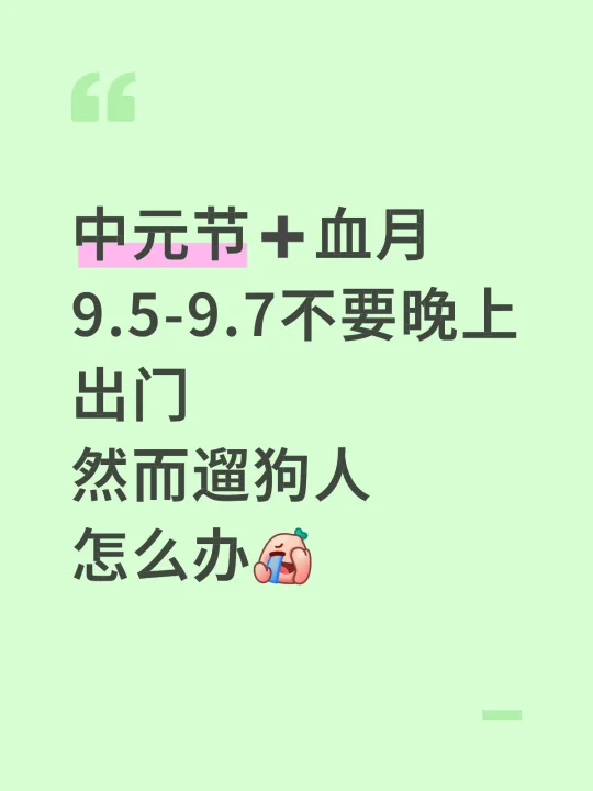 中元节➕血月晚上不出门