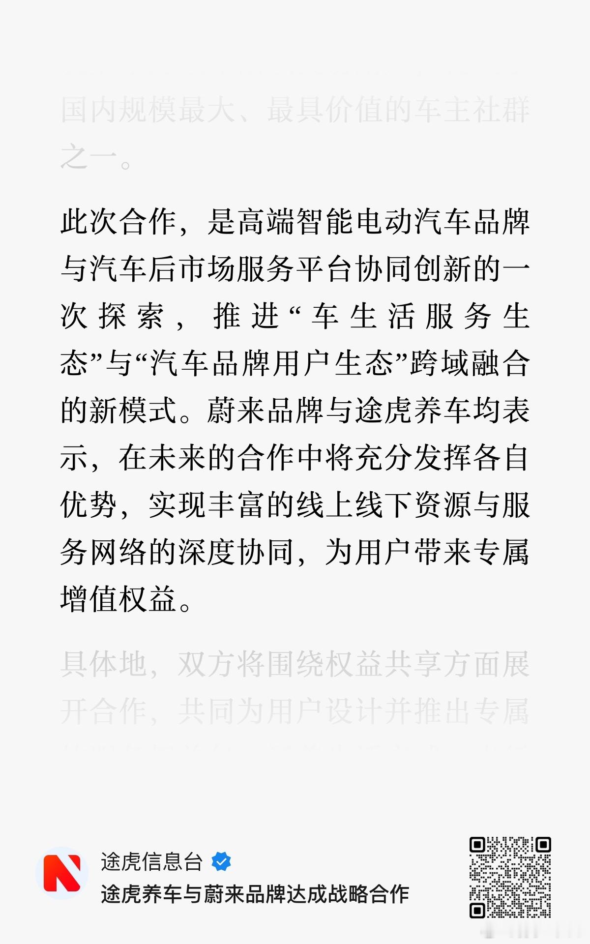 蔚来和途虎的合作是必然的，因为OTA和充电，新能源车企对售后服务的重视程度本来就