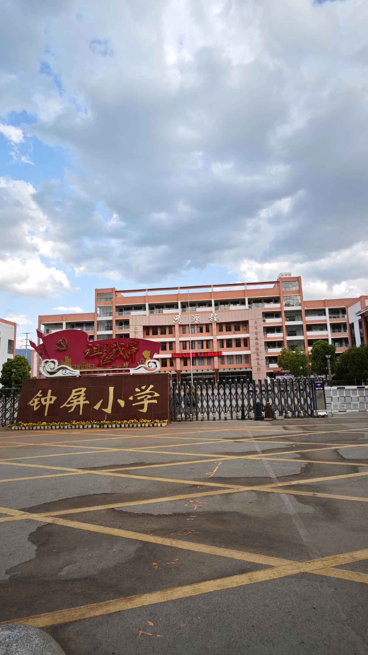 会泽县钟屏小学