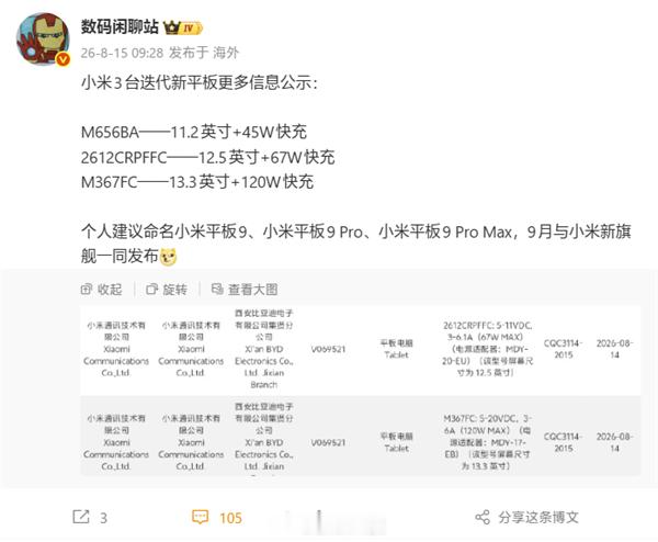 【小米3台新平板曝光】据博主数码闲聊站透露，小米平板三款新品备案信息公示，展现了
