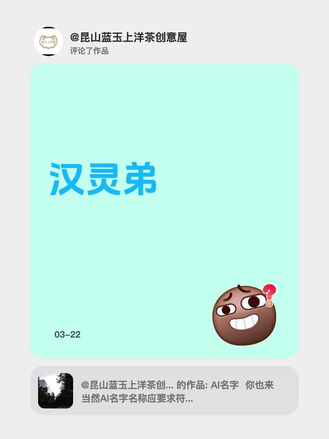 我评论了@昆山蓝玉上洋茶创意屋 的作品：汉灵弟