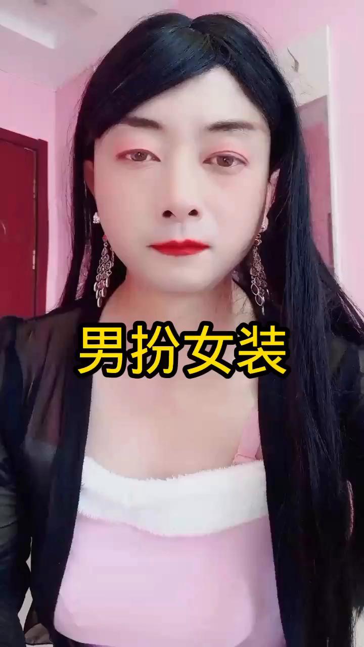 男扮女装。