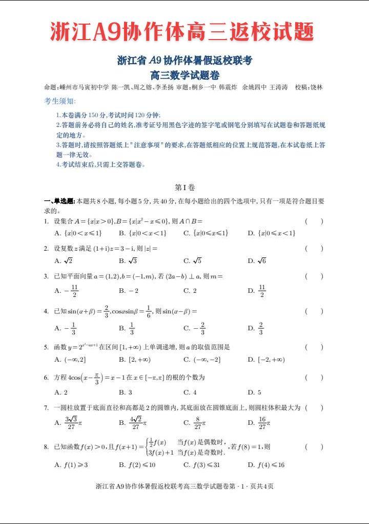 浙江A9协作体高三返校考试试题: 桐乡凤鸣高级中学、牌头中学、回浦中学...