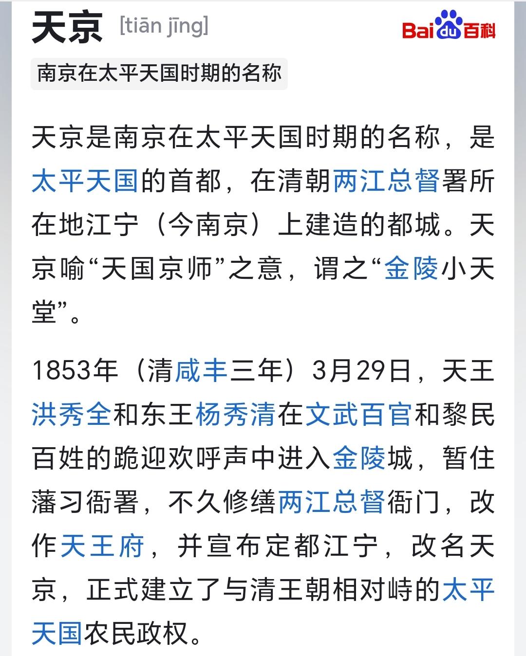 天京是南京在太平天国时期的名称，是太平天国的首都，在清朝两江总督署所在...