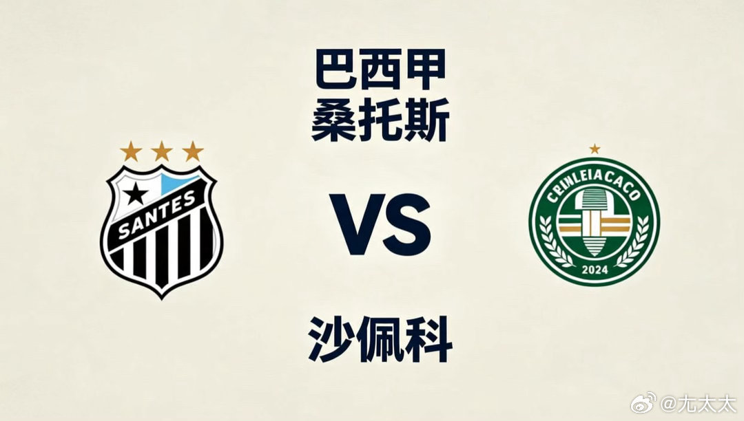 巴西甲 23:00 桑托斯 vs 沙佩科桑托斯的比赛逻辑，偏向 “传导织网，渐进
