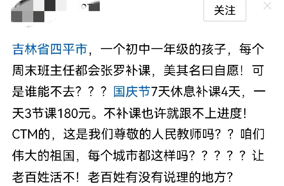 坐标:吉林省四平市！国庆节补课4天，每个家长需要支出720元！

呼叫吉林省和四