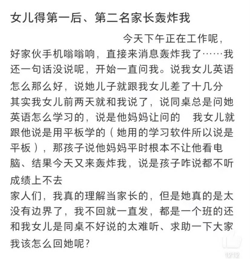 女儿得第一后，第二名家长轰炸我 ​[黑线] ​​​