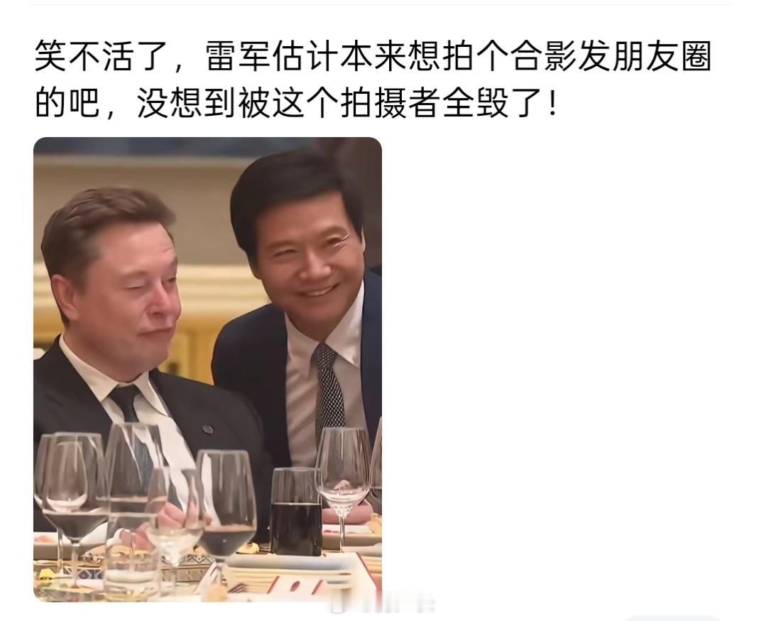 雷军太火了一举一动都有人盯着，还是需要注意言行举止，本来美美地与马斯克合影，没想