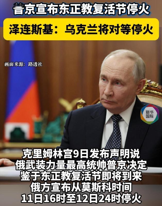 俄乌停火32小时！特朗普怒怼北约，西班牙转头抱中国大腿
俄罗斯和乌克兰都宣布本周