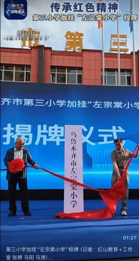 乌鲁木齐第三小学加挂乌鲁木齐左宗棠小学的揭牌仪式（图1-图3），
有人说这穿清朝