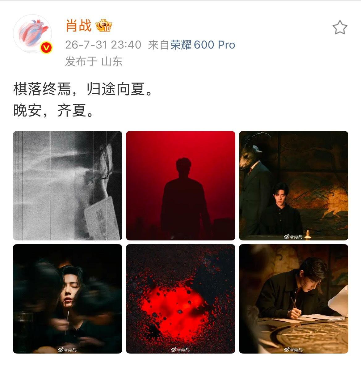 肖战杀青发文晚安齐夏 肖战《十日终焉》杀青发文棋落终焉，归途向夏。晚安，齐夏。杀