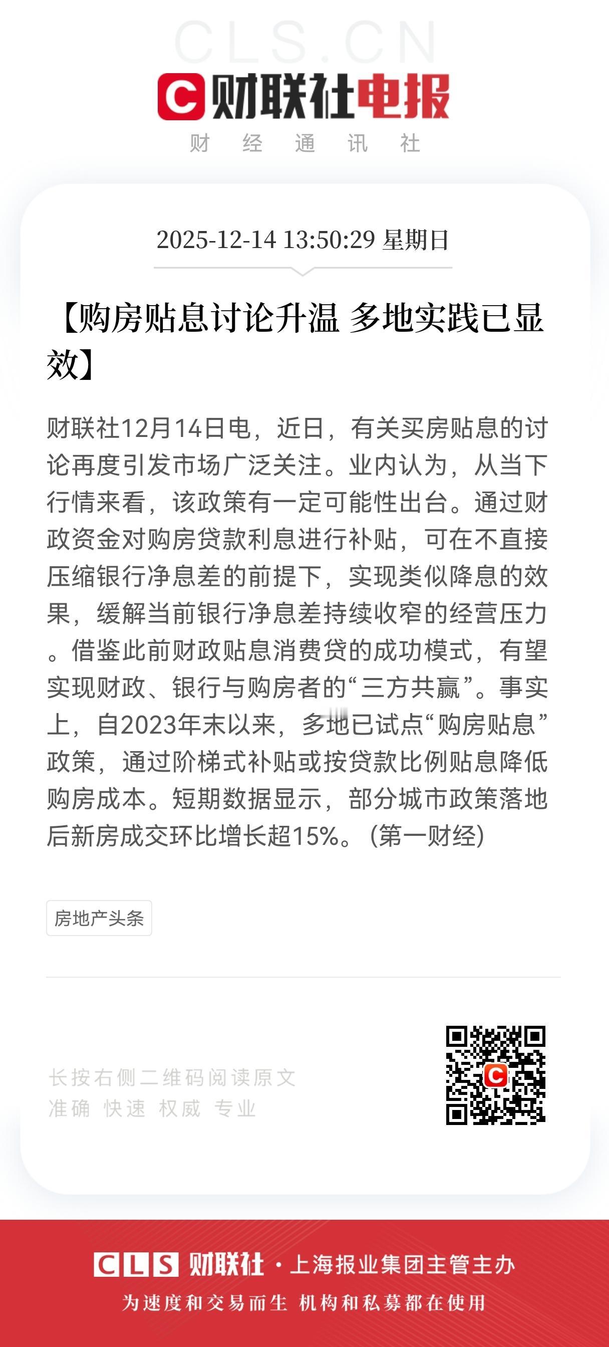 重大利好！
购房贴息讨论升温，
地产股迎来政策预期，有望走出估值修复区间。
 购
