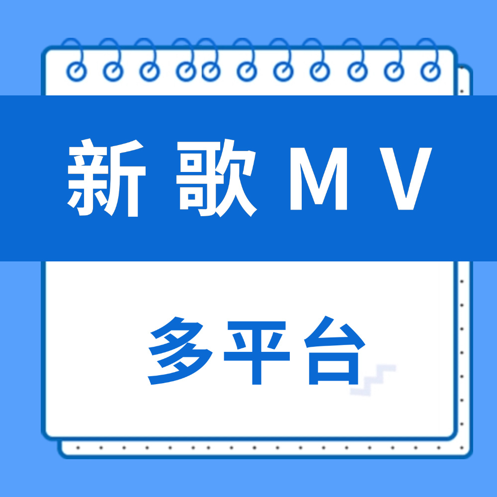 周深 📣4.7 新歌《热烈盛开》MV更新 📣【新华日报】🎶➕vx视频更新深
