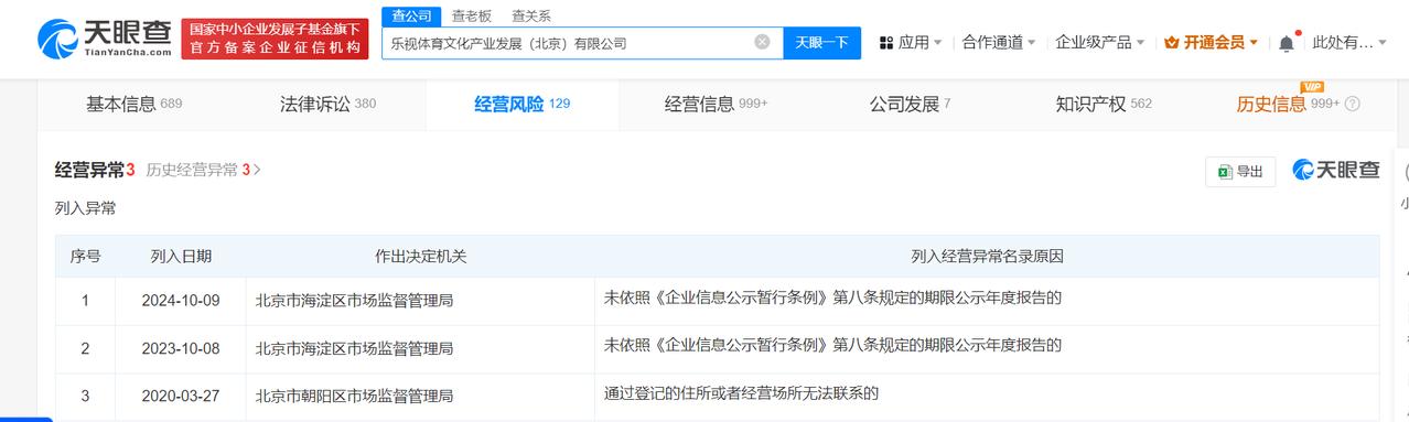 乐视体育文化发展公司经营异常
天眼查App显示，近日，乐视体育文化产业发展（北京