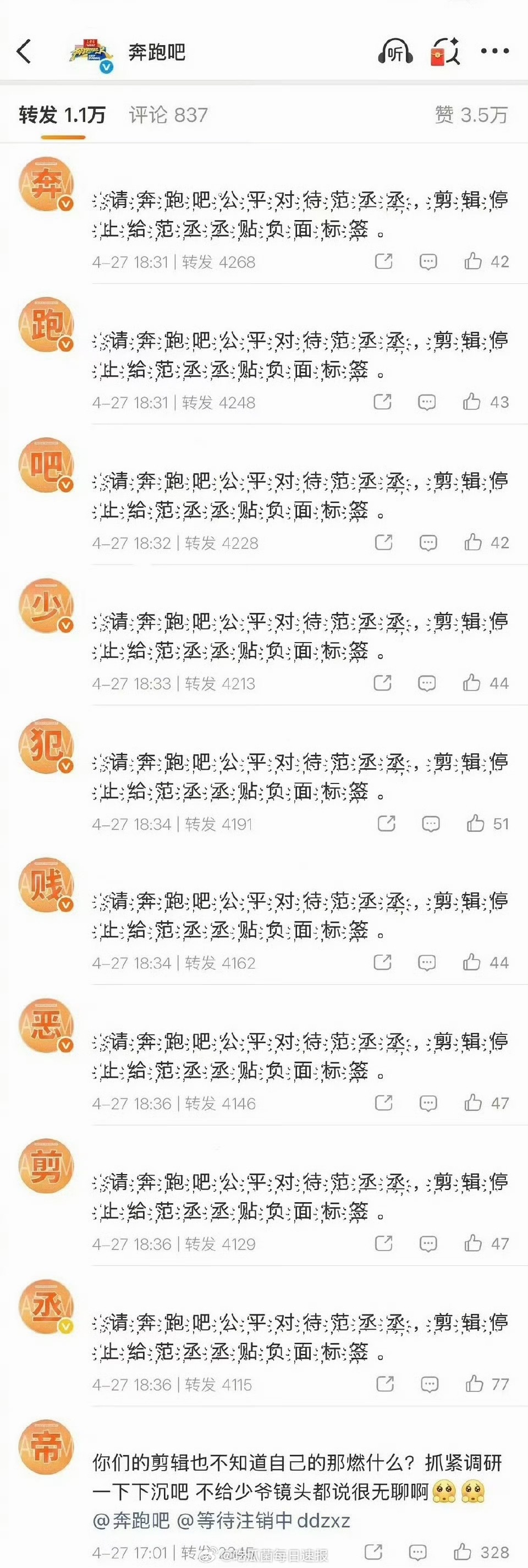 范丞丞粉丝给跑男官博排字，说节目组对他恶剪，要求立刻回应