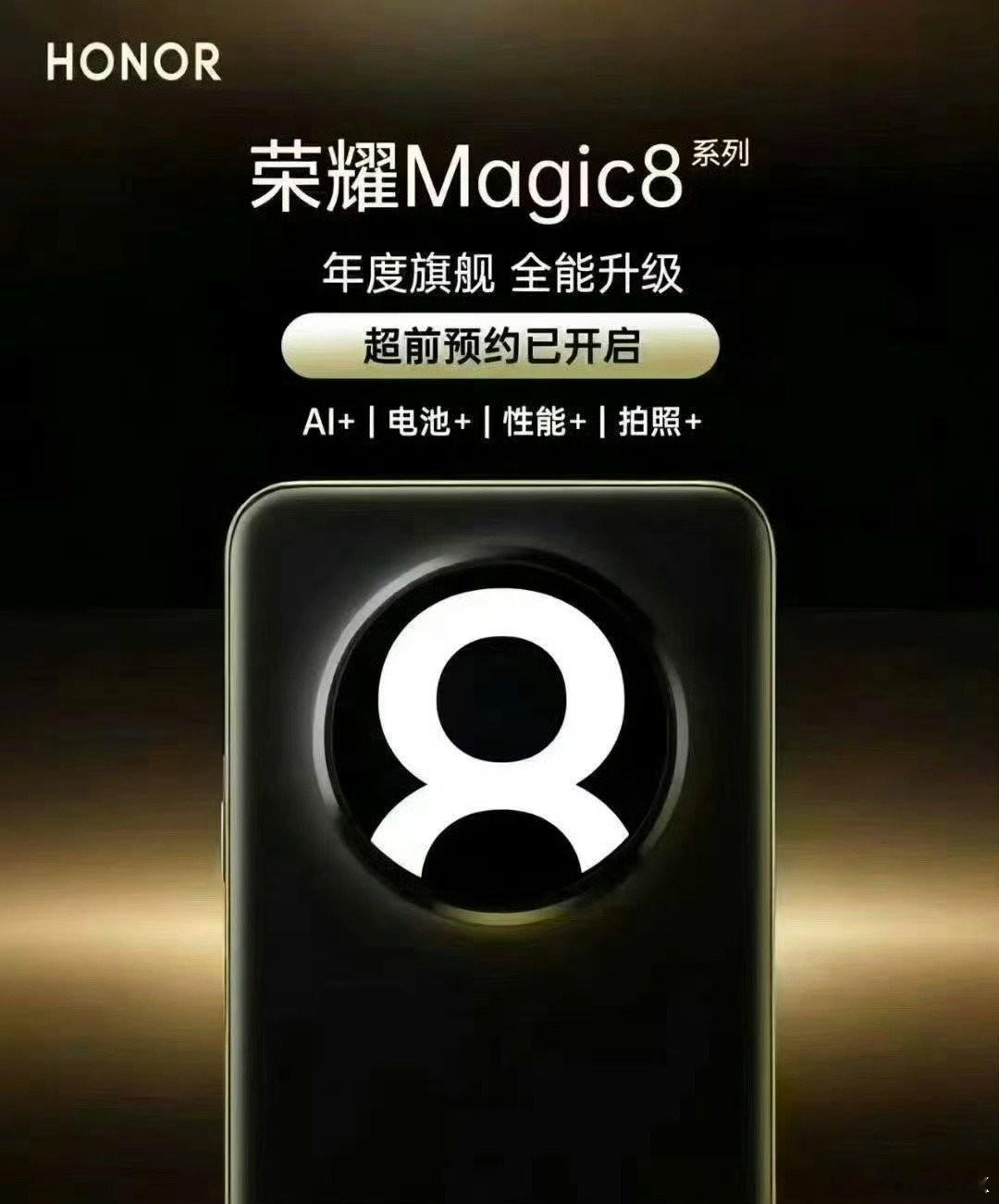 荣耀Magic 8这是要用背屏了？荣耀夜神，夜拍真神！大王影像，拍啥都强！最后三