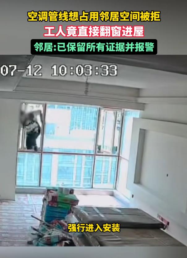 这事也太离谱了！四川内江，一位邻居想从女子家接线装空调，被明确拒绝后，居然直接授