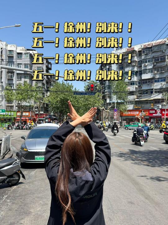 徐州📍五一！！不要来徐州了‼️