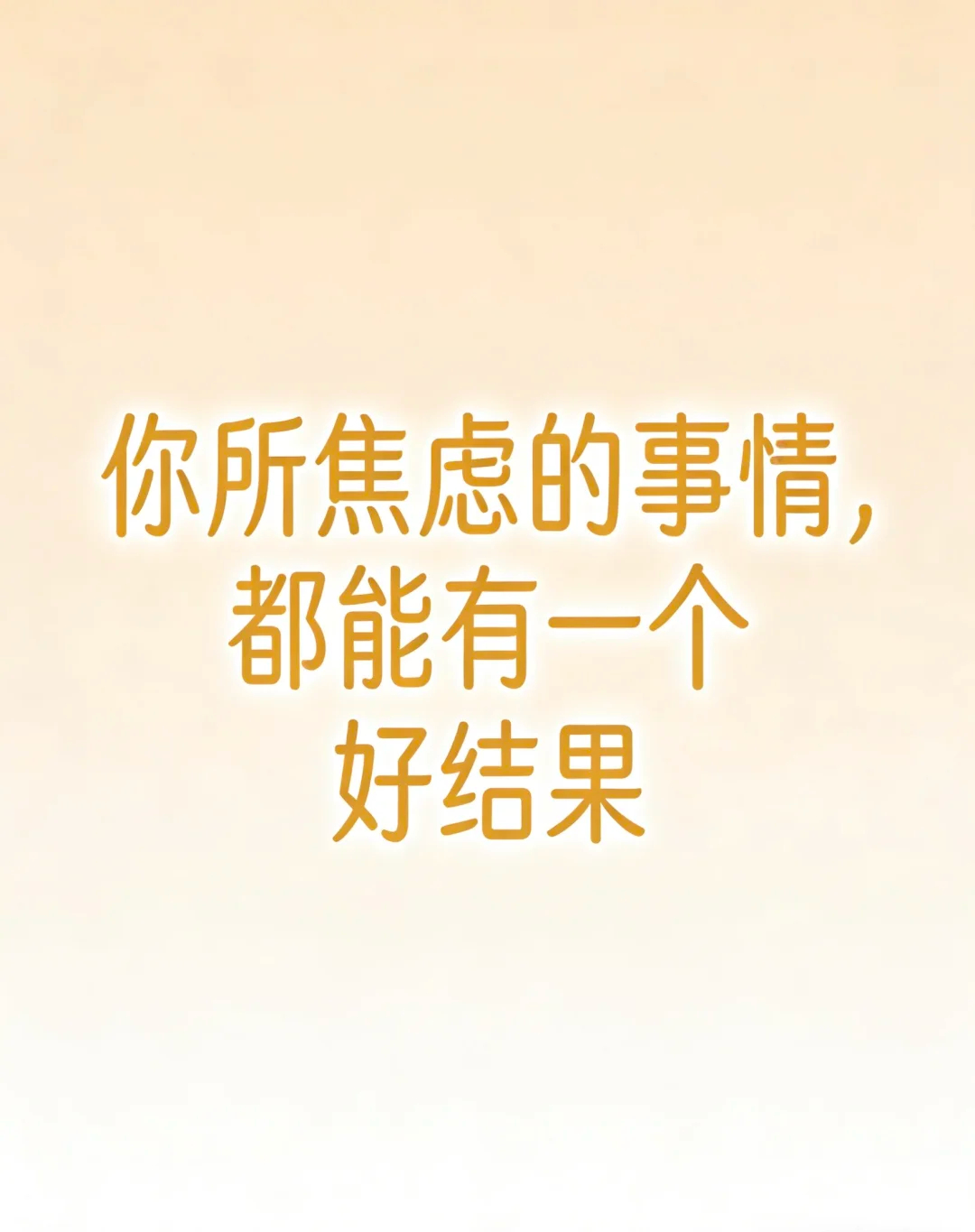 你正在焦虑的事情都会过去且有好的结果 