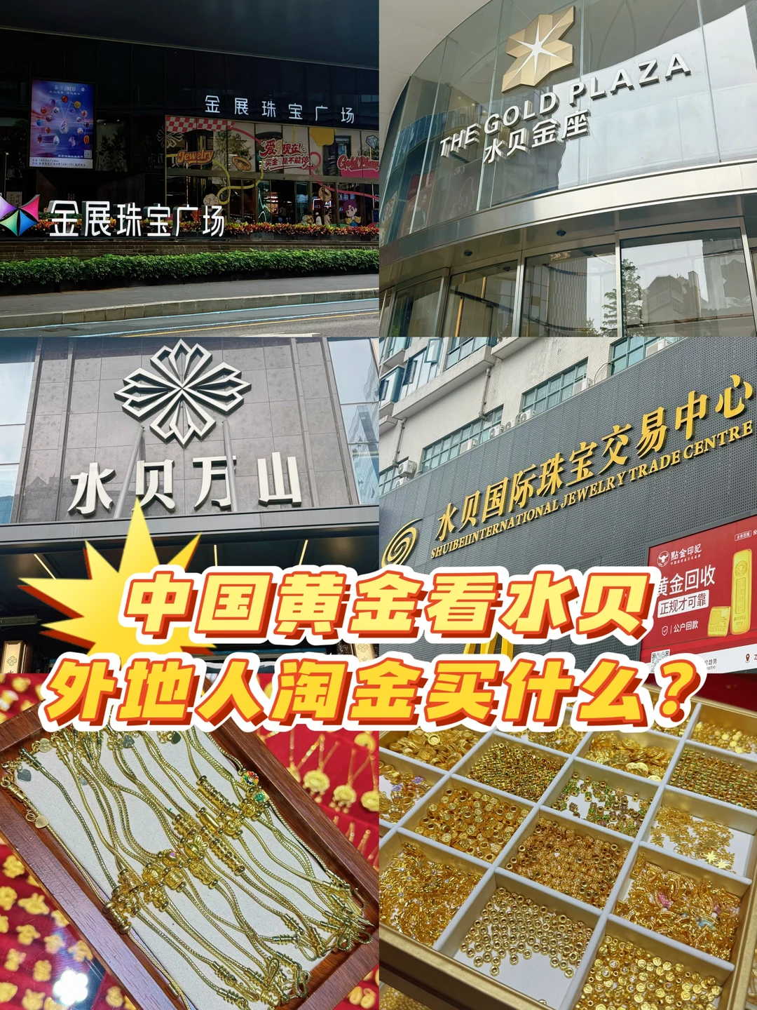 深圳水贝买黄金｜外地人省时不绕路！