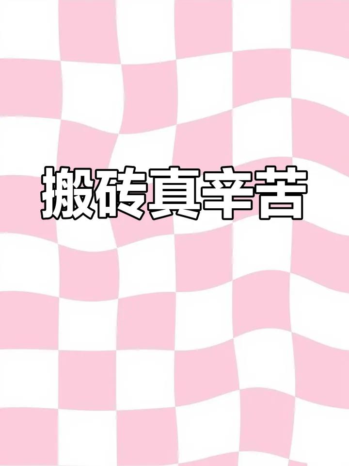 在头条搬砖不是一般的累 啊!
每天一有空就坐在那冥思苦想写什么内容，好不容易有了