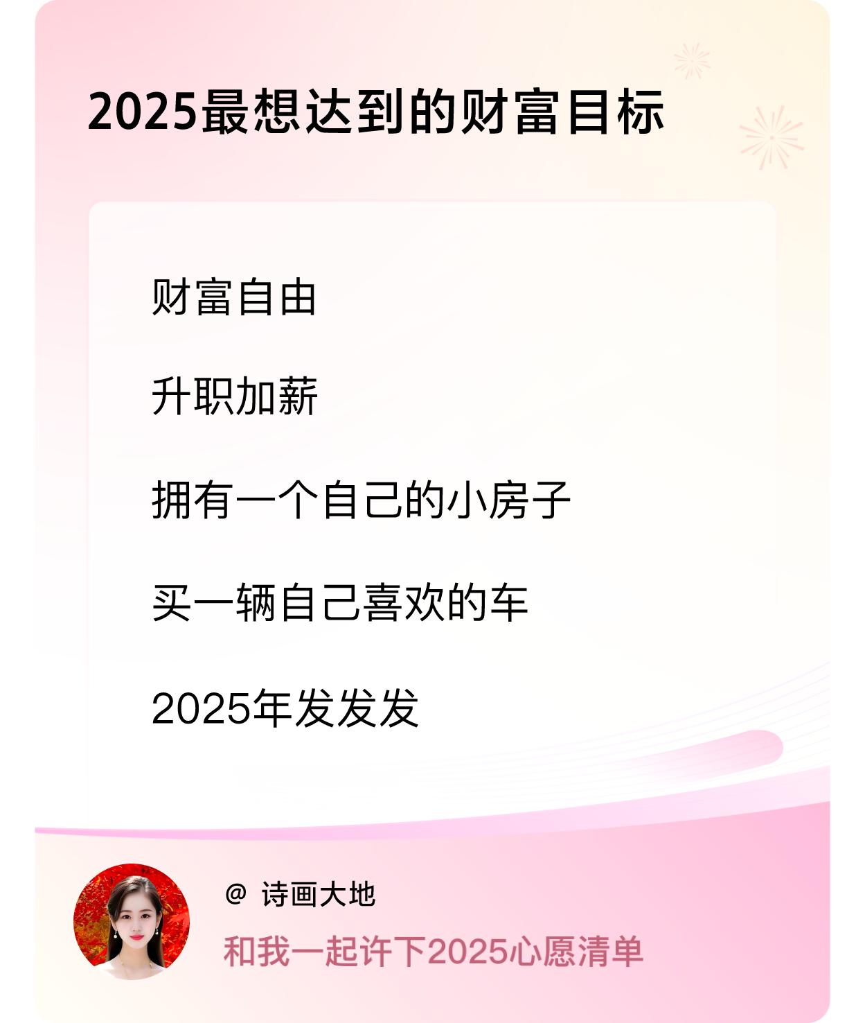 许愿赢现金2025年最期望达成的财富目标：实现财富自由、升职加薪，拥有属于自己的