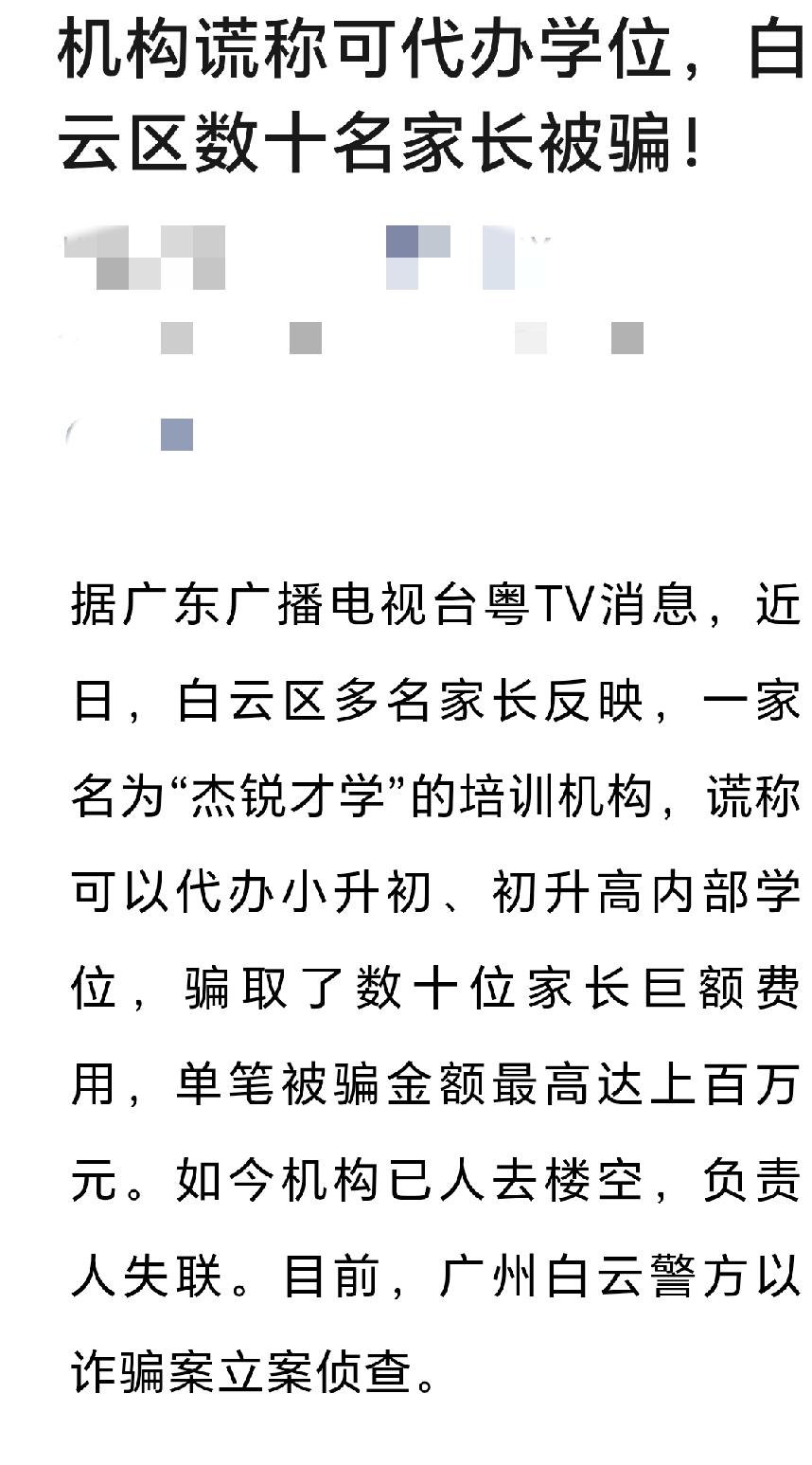 突发：白云某机构“代办学位”诈骗，人去楼空。警方已立案
 
近期广州白云区“杰锐